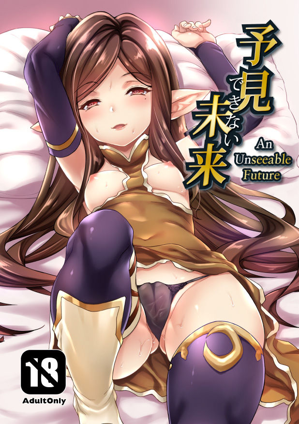 Yoken Dekinai Mirai | An Unseeable Future (Granblue Fantasy) [English] [Decensored] [Aoitenshi]