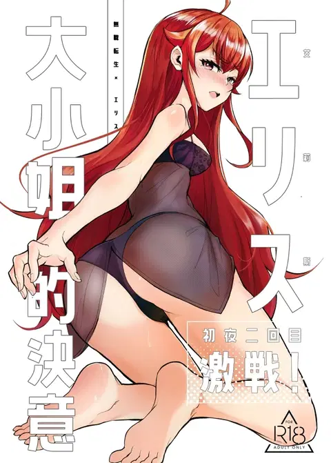 Eris Ojousama no Ketsui, Gekisen! Shoya Nikaime | Miss Eris' Fierce Determination, The First Night: Take 2