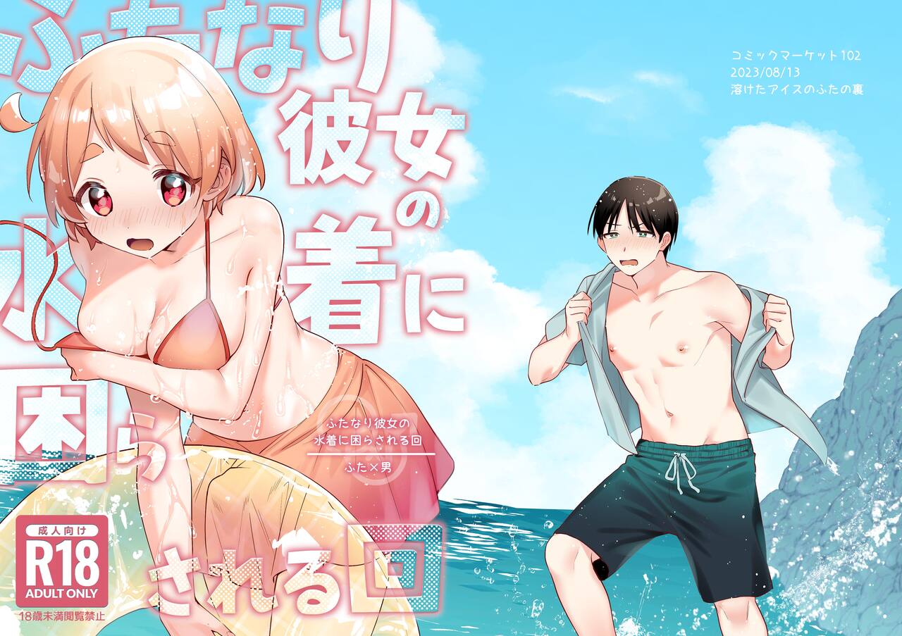 Futanari Kanojo no Mizugi ni Komara Sareru Kai | A Time My Futanari Girlfriend's Swimsuit Tormented Me [English] [A Cool Person]