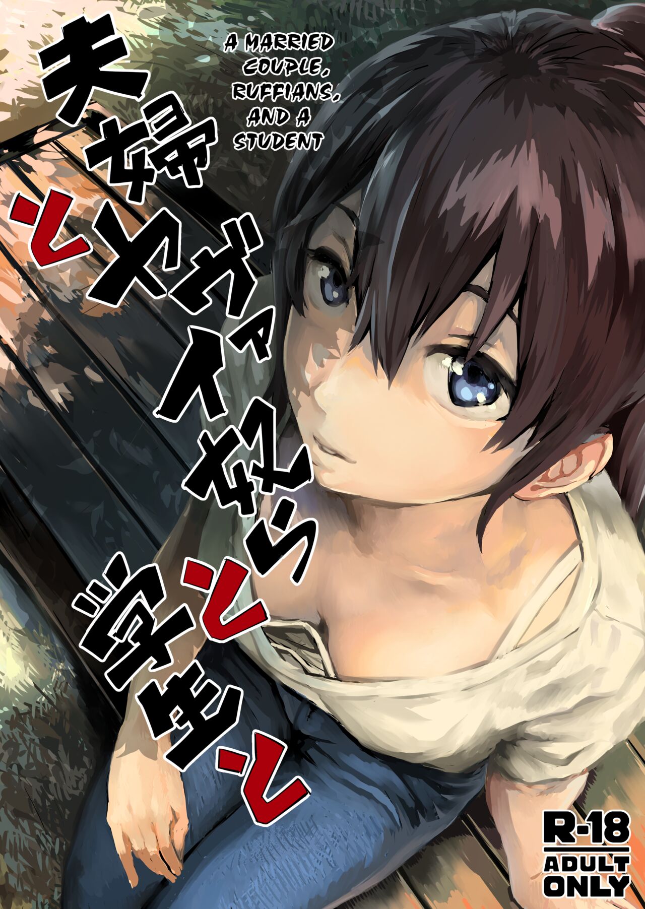 Fuufu to Yavai Yatsura to Gakusei to | A Married Couple, Ruffians, and a Student [English] [Kuraudo]