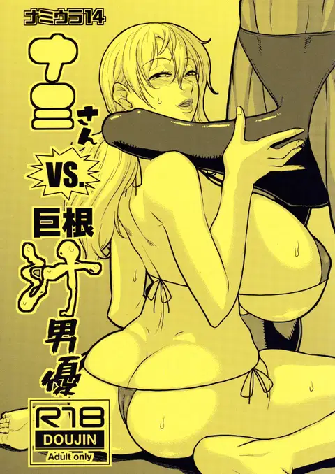 Nami Ura 14 Nami-san VS Kyokon Shiru Danyuu | Nami-san VS A Guy With A Large Cock Dripping With Precum (One Piece) [English] {Doujins.com}