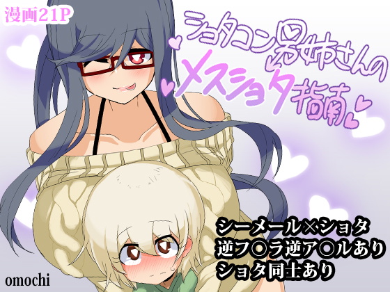 Shotacon Oneesan no Mesu-Shota Shinan | Pedophile Sisterman's Bitch Boy Guidance [English] =SW=