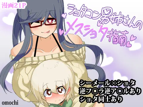 Shotacon Oneesan no Mesu-Shota Shinan | Pedophile Sisterman's Bitch Boy Guidance [English] =SW=