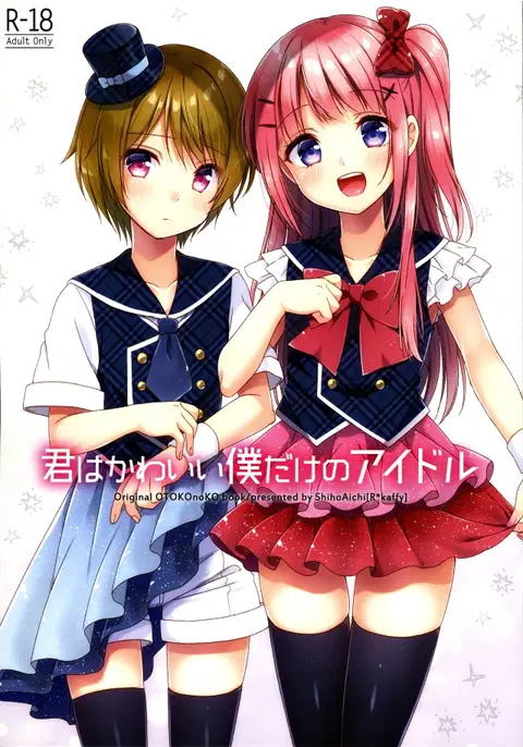 Kimi ha Kawaii Boku dake no Idol [English] [EHCOVE]