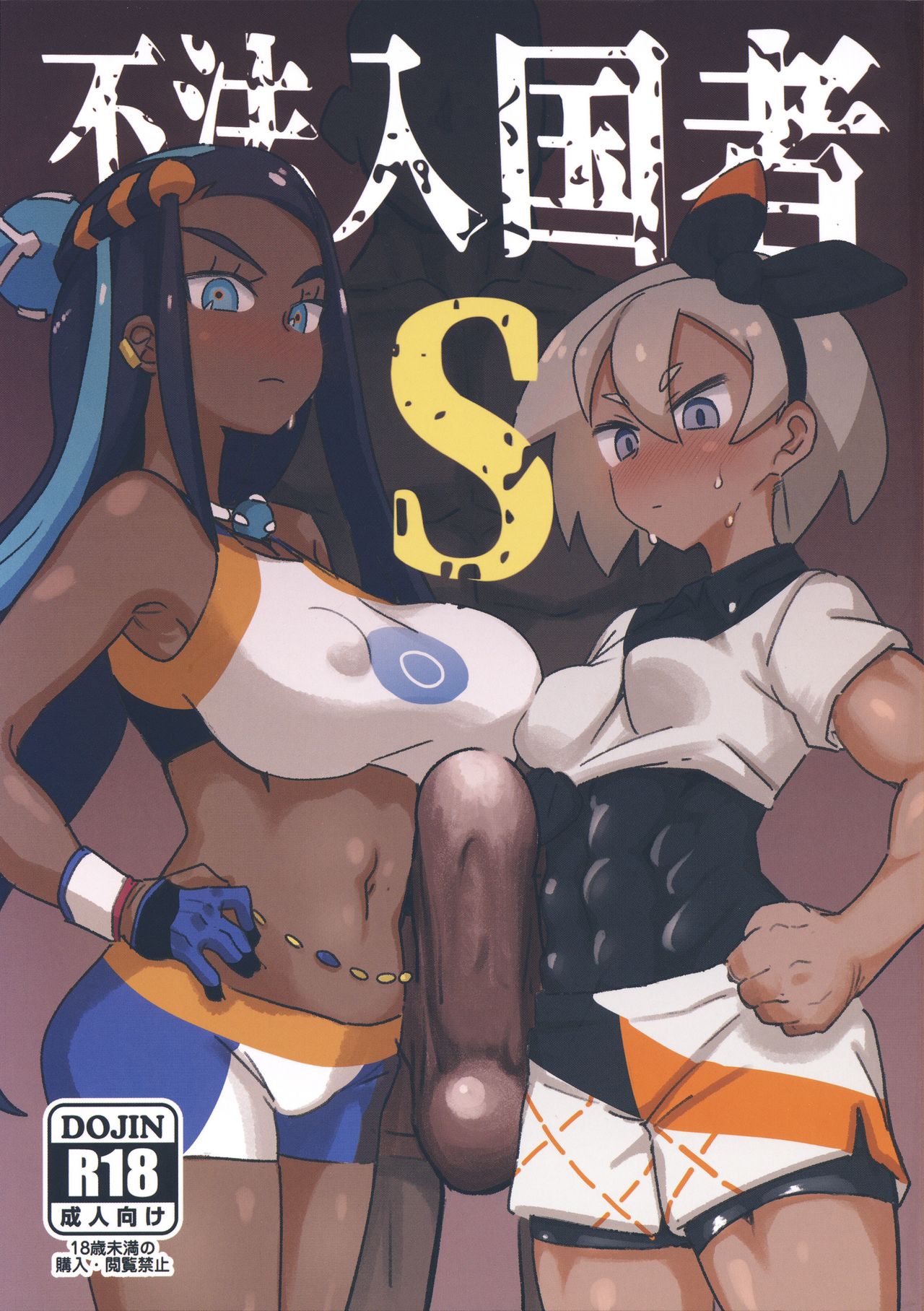 Fuhou Nyuukokusha S | Illegal Immigrant S (Pokémon Sword and Shield) [English] {Doujins.com}