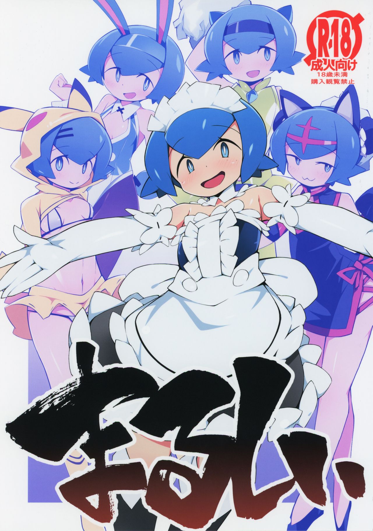 Marushii (Pokemon Sun and Moon) [English] [PerceptivePercival]