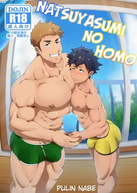 Natsuyasumi no Homo [English]