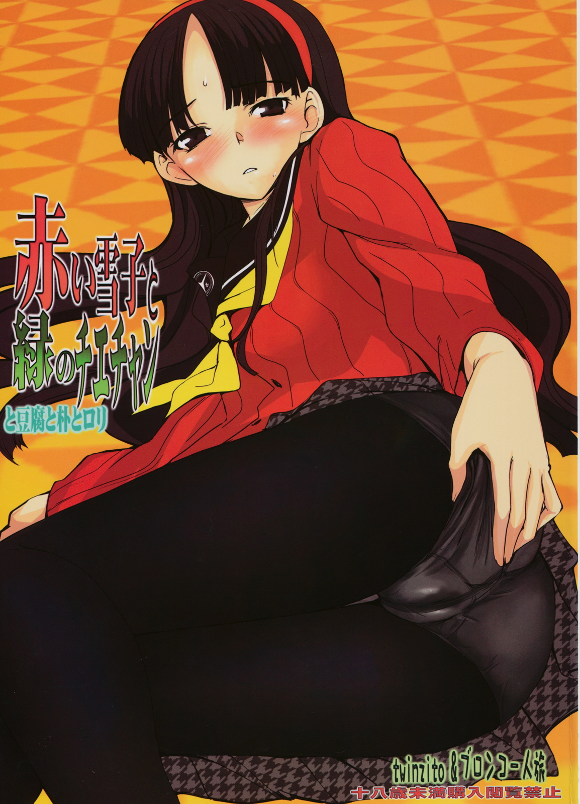 Akai Yukiko to Midori no Chie-chan to Toufu to Paku to Loli (Persona 4)
