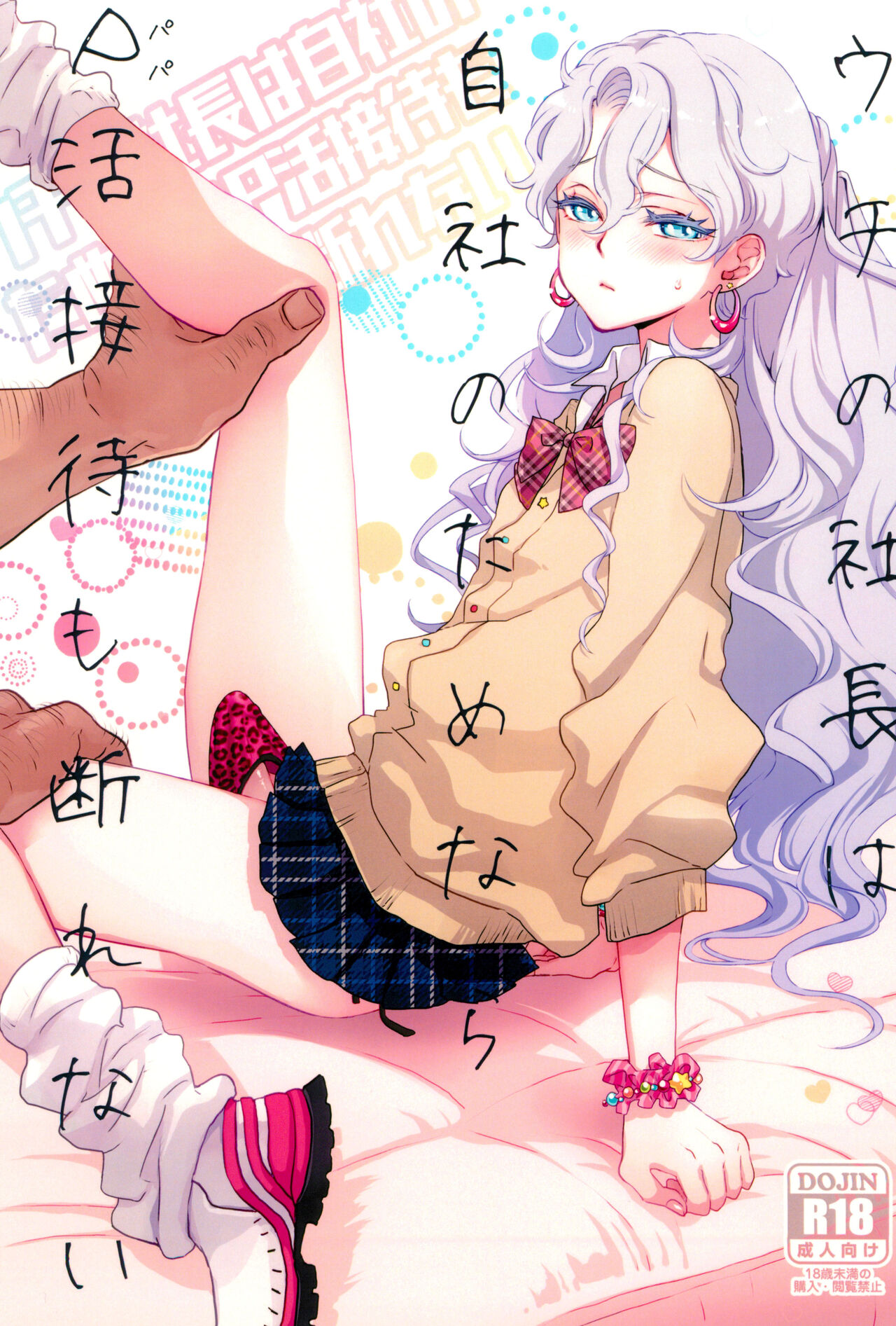 Uchi no Shachou wa Jisha no Tamenara P Katsu Settai mo Kotowarenai | For The Sake Of Our Company, Our CEO Would Even Treat Our Clients as Sugar Daddies