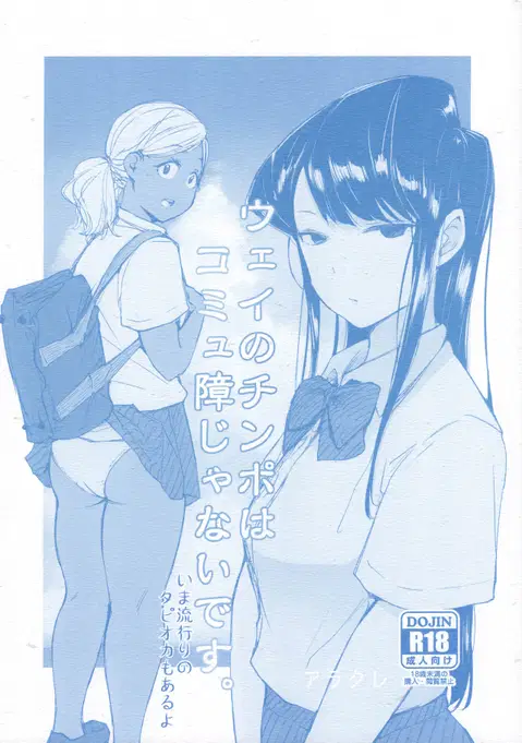 Way no Chinpo wa Commushou ja Nai desu. (Komi-san wa, Komyushou desu.)