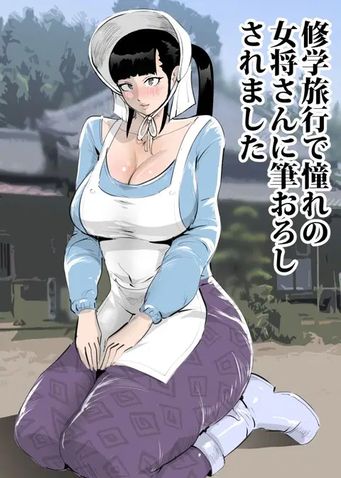 Shuugaku Ryokou de Akogare no Okami-san ni Fudeoroshi Saremashita | Cherry Popped By A Lovely Traditional Inn Proprietress