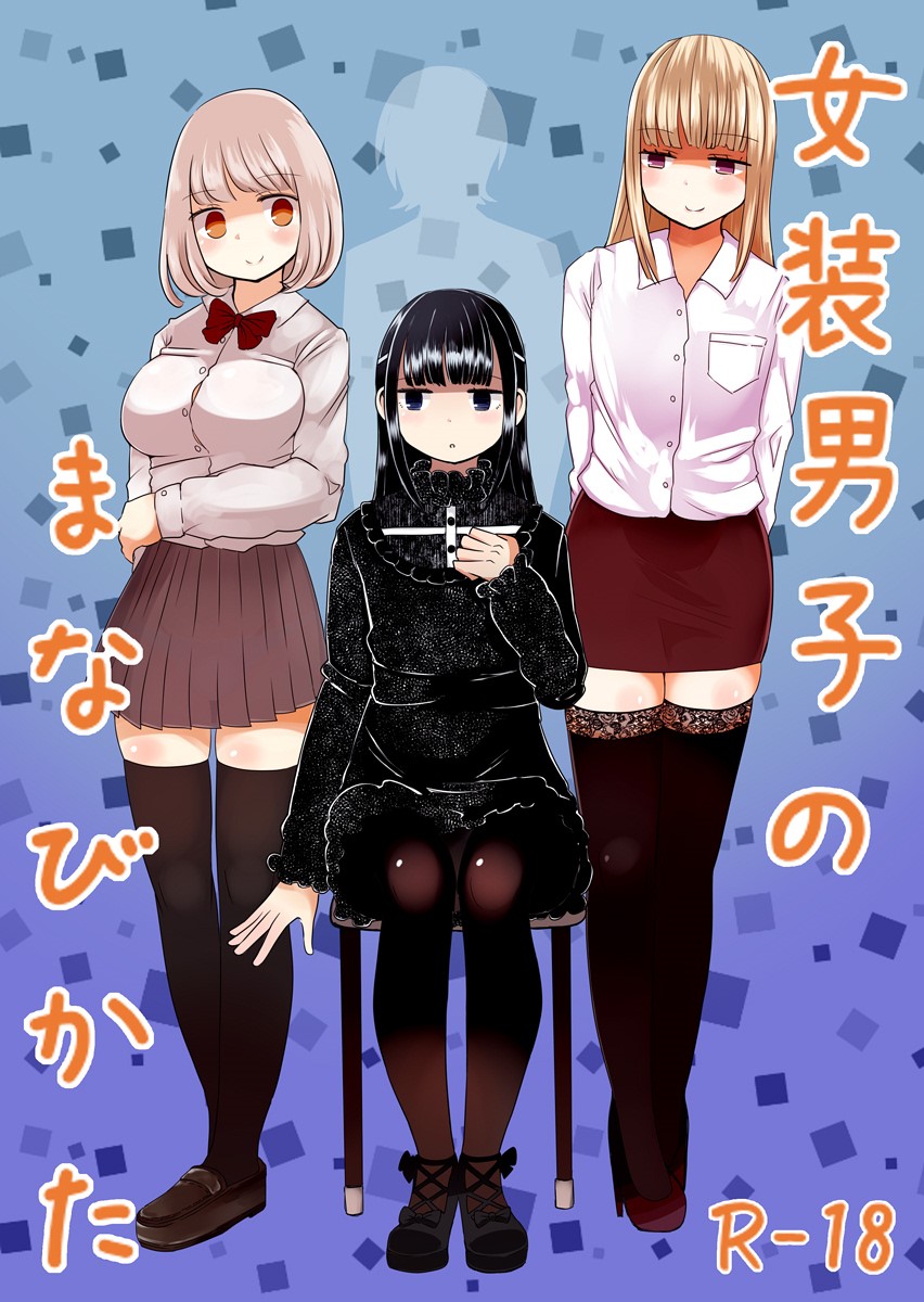 Josou Danshi no Manabikata [English] [mysterymeat3]