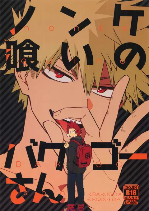 Nonke Gui no Bakugo-san (Boku no Hero Academia) [English] [Otokonoko Scans]