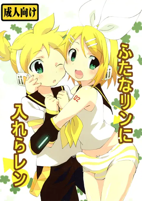 FutanaRIN ni IreraLEN (VOCALOID) [English] [mysterymeat3]