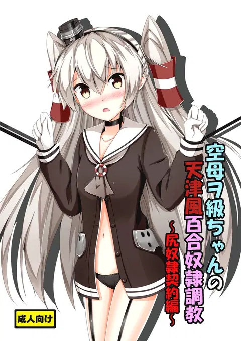 Kuubo Wo-Kyuu-chan no Amatsukaze Yuri Dorei Choukyou -Shiri Dorei Keiyaku Hen- | Standard Carrier Wo-Class's Amatsukaze Yuri Slave Training ~Ass Slave Agreement~ (Kantai Collection -KanColle-) [English] [Pangean]