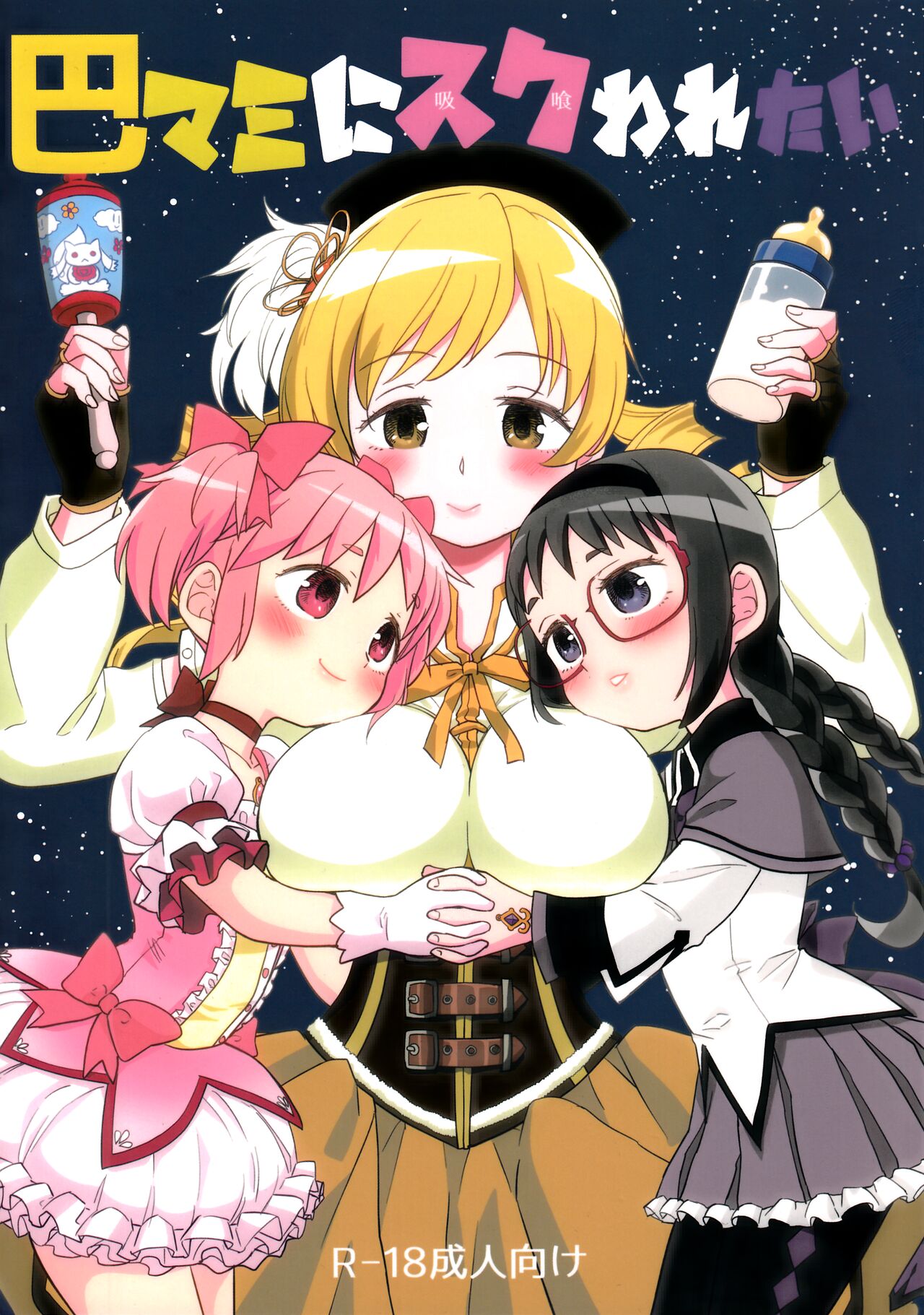 Iwant to be Saved by Tomoe Mami | Tomoe Mami ni Sukuwaretai (Puella Magi Madoka Magica) [English] [Erokawa_Senpai]