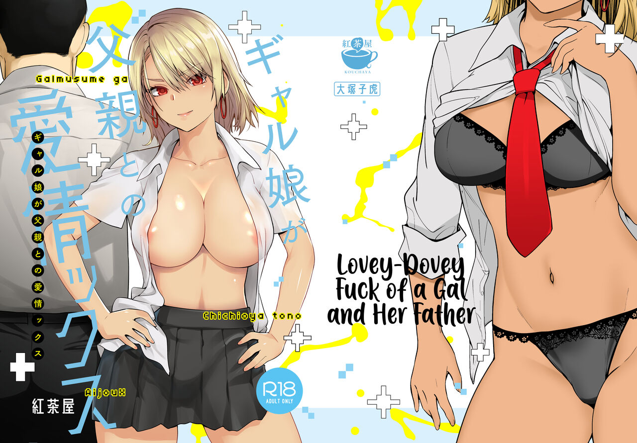 Galmusume ga Chichioya tono AijouX | Lovey-Dovey Fuck of a Gal and Her Father [English] [EHCOVE]