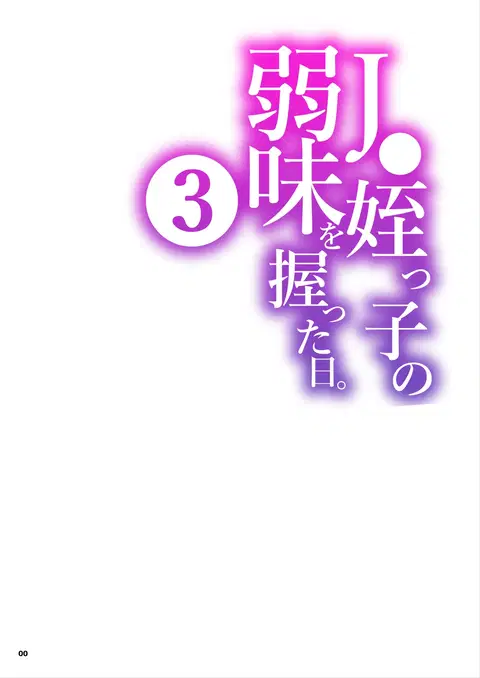JC Meikko no Yowami o Nigitta Hi. 3 | The Day My Junior High Niece Fell Under My Thumb 3 [English] [Sonarin迫]
