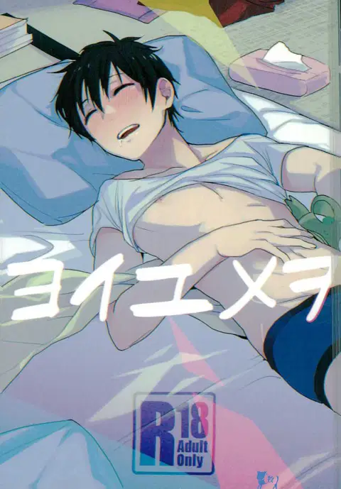 Yoi Yume o | Good Dream (Daiya no Ace)