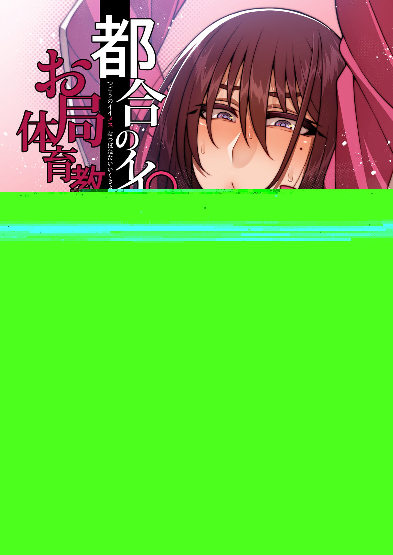 Tsugou no Ii Mesu Otsubone Taiiku Kyoushi Hen