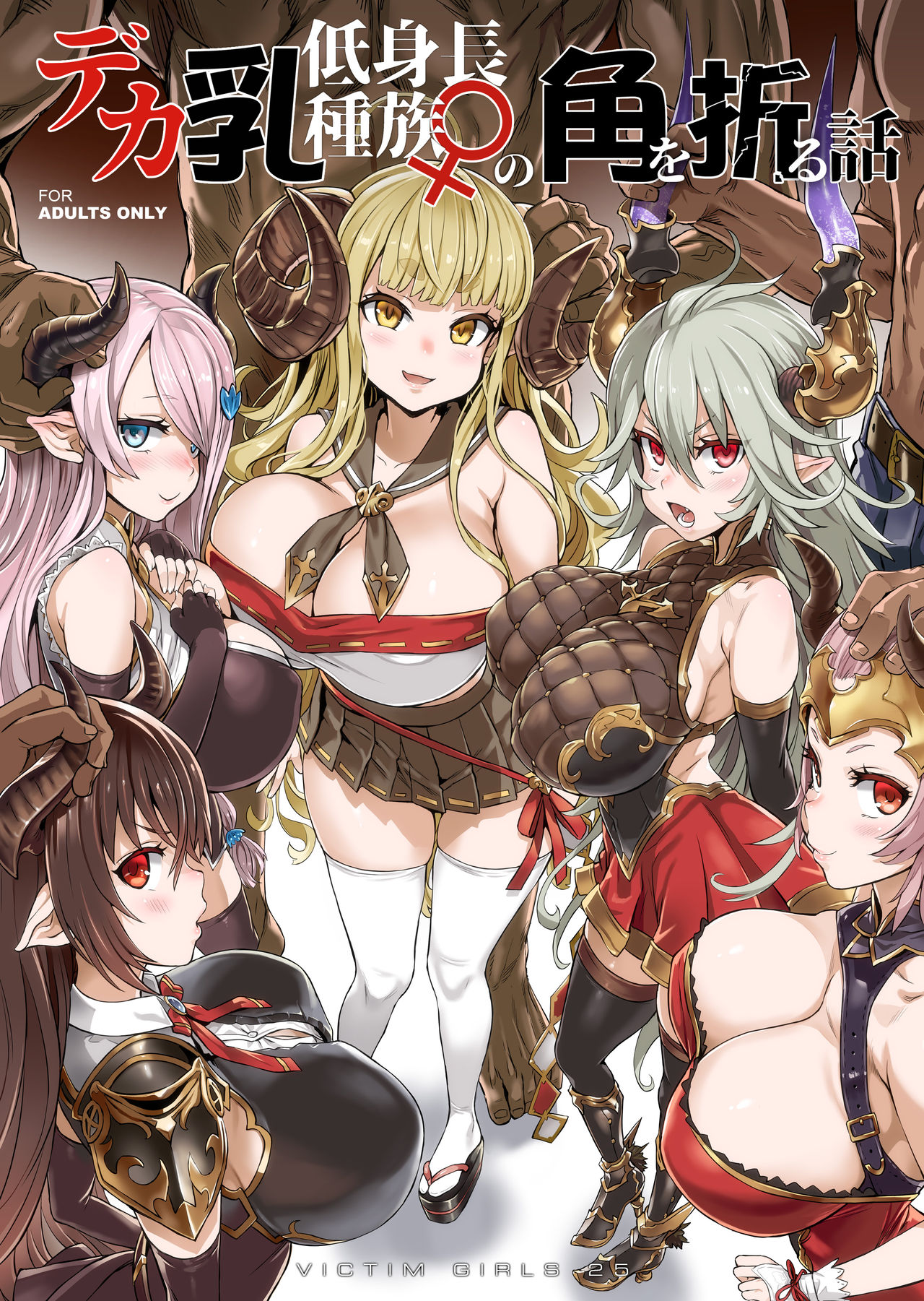 VictimGirls25 Dekachichi Teishinchou Shuzoku no Tsuno o Oru Hanashi (Granblue Fantasy) [English]