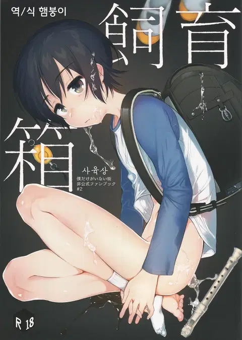 Shiiku Bako (Boku Dake ga Inai Machi) [English] [Dayment scans]