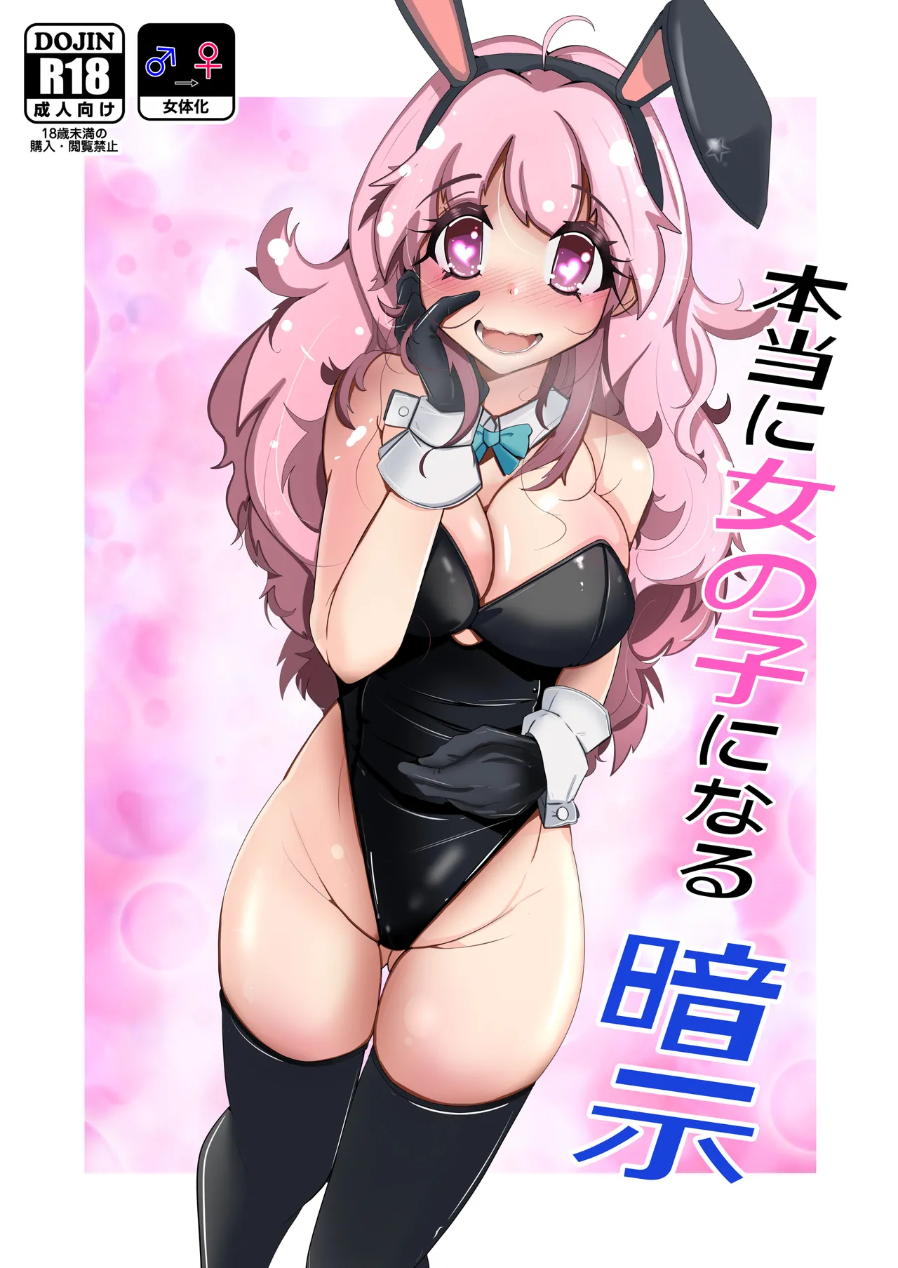 Hontouni Onnanoko ni Naru Anji | Hypnosis to Truly Become a Girl