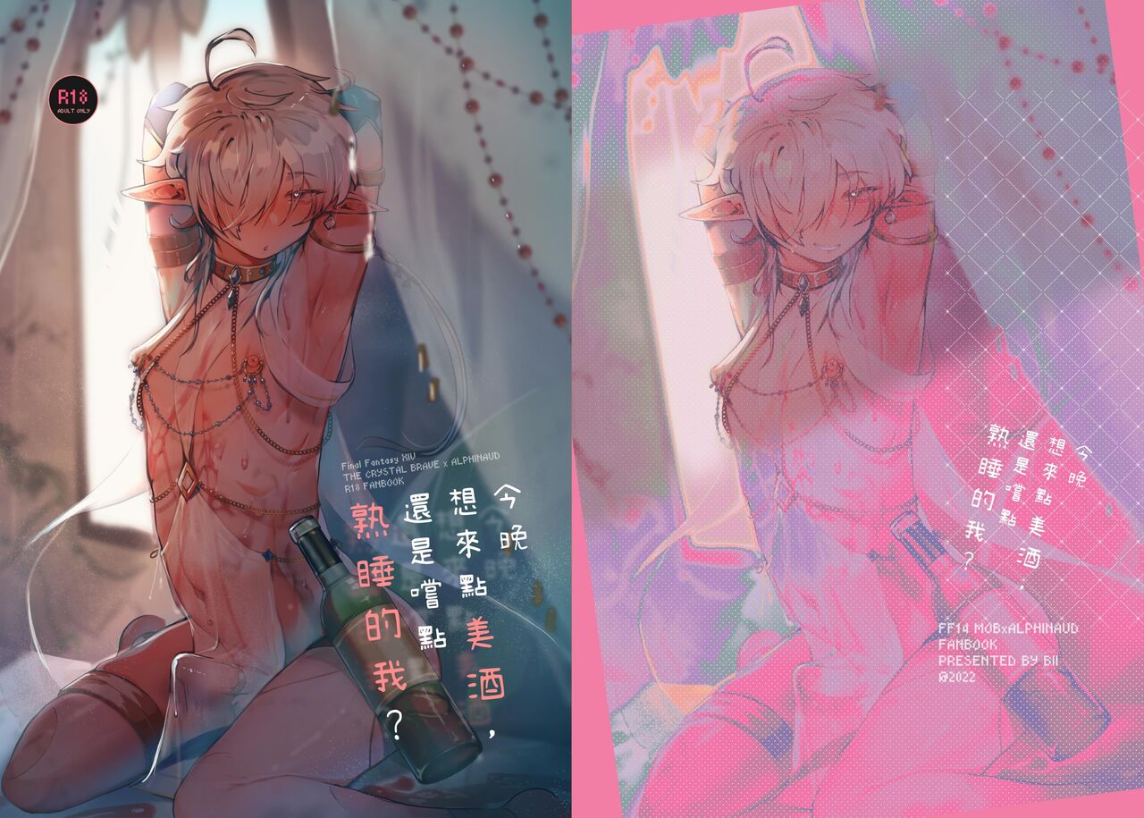 DO YOU PREFER SOME WINE OR A SLEEPY ME? (Final Fantasy XIV) [Chinese, English]