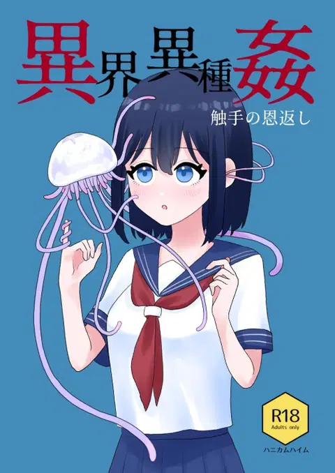 Ikai Ishukan ~Shokushu no Ongaeshi~ | Otherworld Interspecies Sex ~The Tentacle Returns~ [English] [Cottoid]