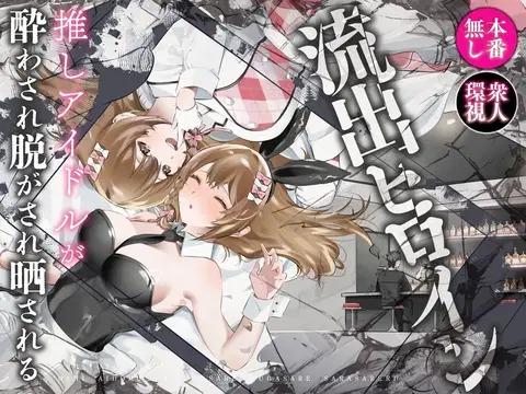 Ryuushutsu Heroine ~Oshi Idol ga Yowasare Nugasare Sarasareru~ | Leaked Heroine ~My Fave Idol was Intoxicated, Undressed, and Exposed~ [English] [Cunny Garden]