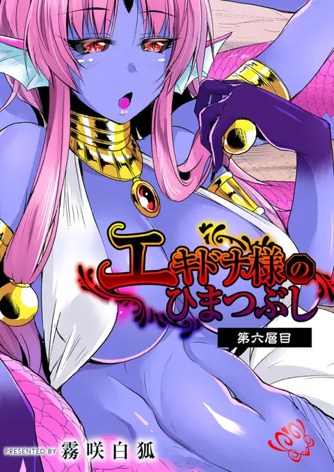 Echidna-sama no Himatsubushi Dai Roku Soume [English] [Tigoris Translates]