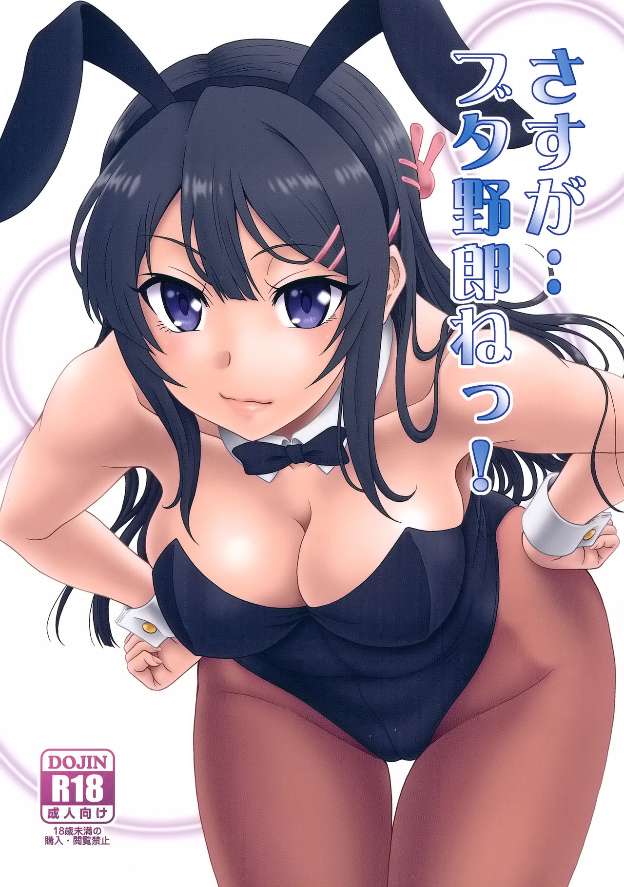 Sasuga.. Buta Yarou ne! + Gyokusai Kakugo na Omake(Hon)? -CM95- (Seishun Buta Yarou wa Bunny Girl Senpai no Yume o Minai) [English] [Doujins.com]