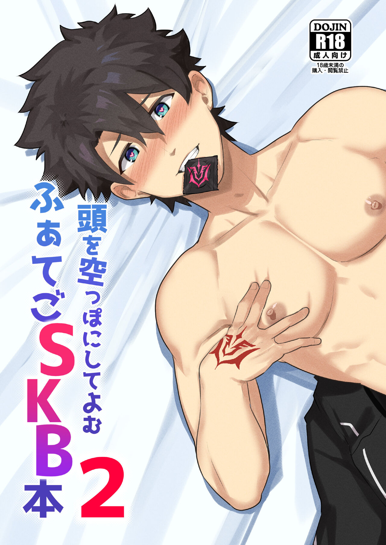 Atama o Karappo ni Shite Yomu FateGO SKB Hon 2 (Fate/Grand Order) [English] {A.R}