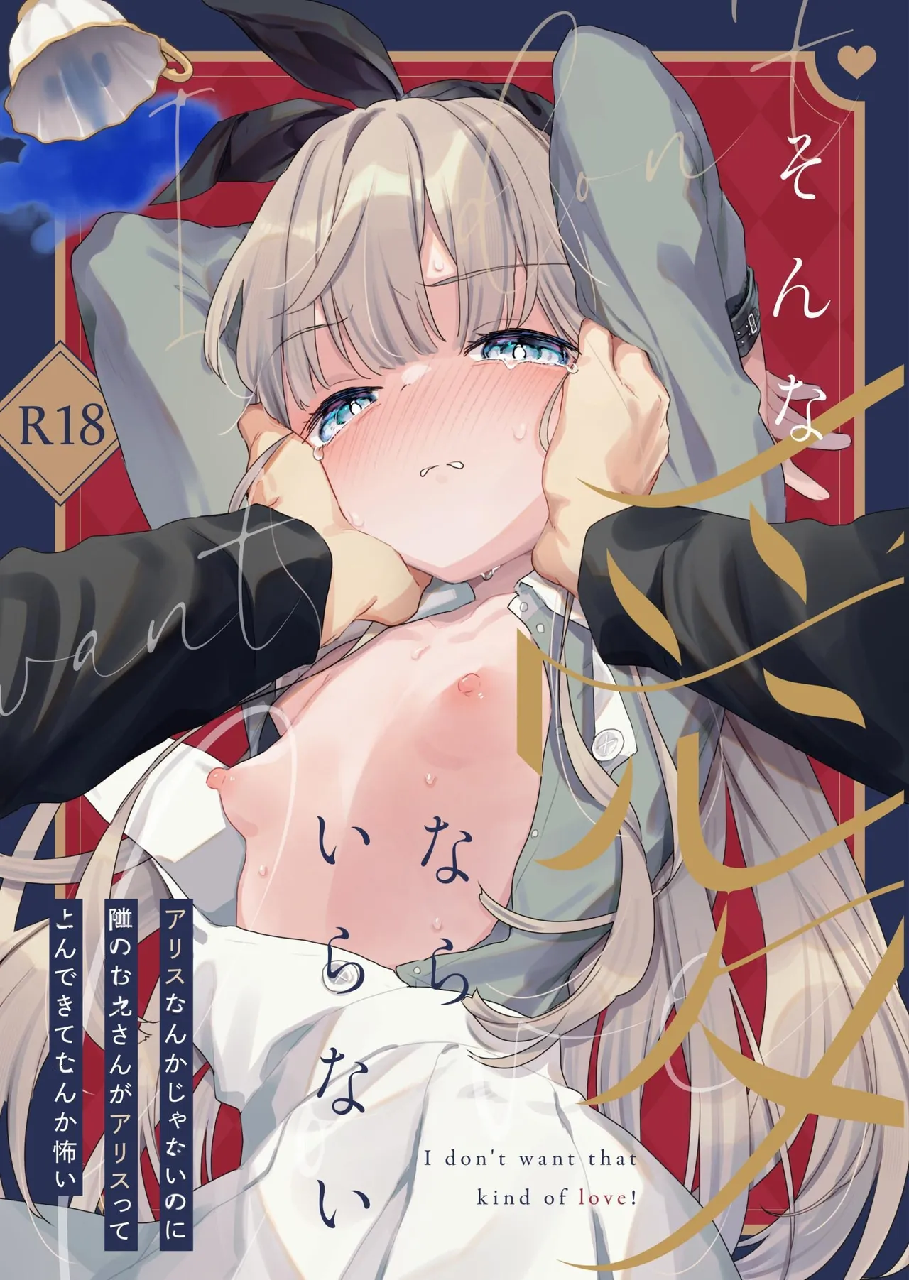 Sonna Ai nara Iranai ~Arisu nanka Janai noni Tonari no Onii-san ga Arisu tte Yondekite nanka Kowai~ | I Don't Need That Kind Of Love ~The creep next door calls me Alice and it scares me~ [English] [Cunny Garden]