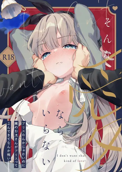 Sonna Ai nara Iranai ~Arisu nanka Janai noni Tonari no Onii-san ga Arisu tte Yondekite nanka Kowai~ | I Don't Need That Kind Of Love ~The creep next door calls me Alice and it scares me~ [English] [Cunny Garden]
