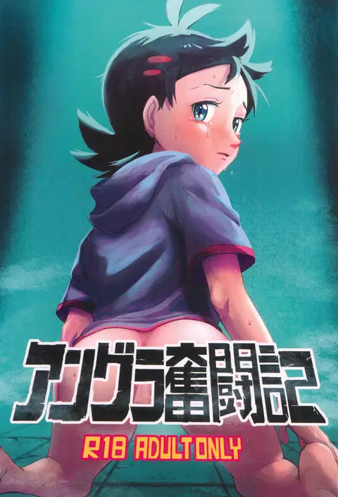 Angura funtouki | Illegal Record of Struggle (Pokémon Journeys) [English] {Chin²}