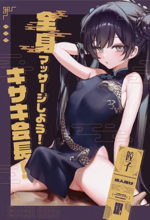 Zenshin Massage Shiyou! Kisaki Kaichou! (Blue Archive) [English] [Digital]