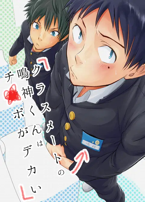 Classmate no Narukami-kun ha Chinpo ga Dekai | Narukami-kun has a Giant Cock [English] {SaHa}