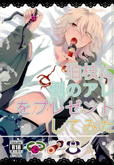 Komaeda ni Rei no Are o Present Shite Mita (Super Danganronpa 2)