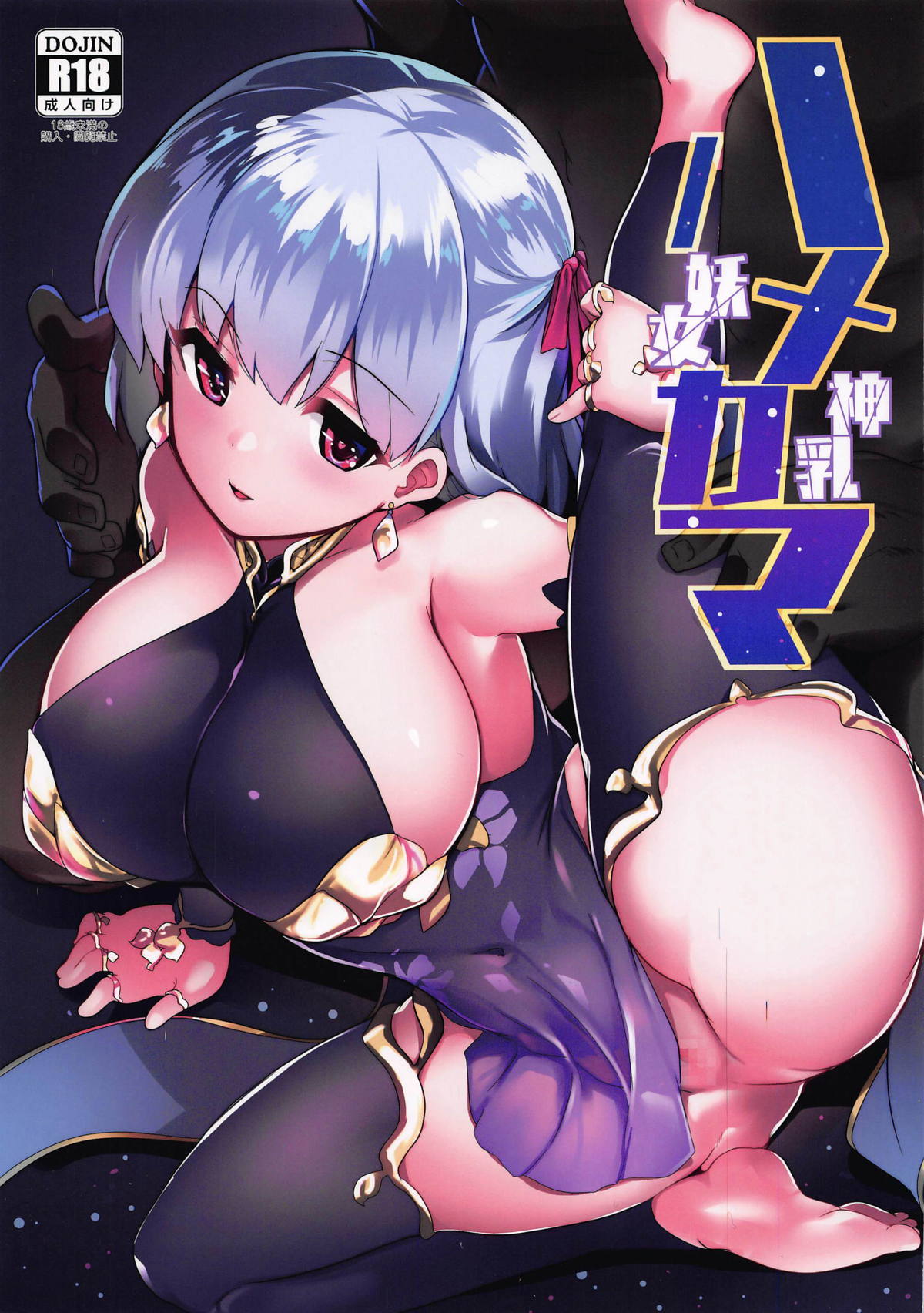Hame Kama -Youjo Kamichichi- (Fate/Grand Order) [English] [CrowKarasu]
