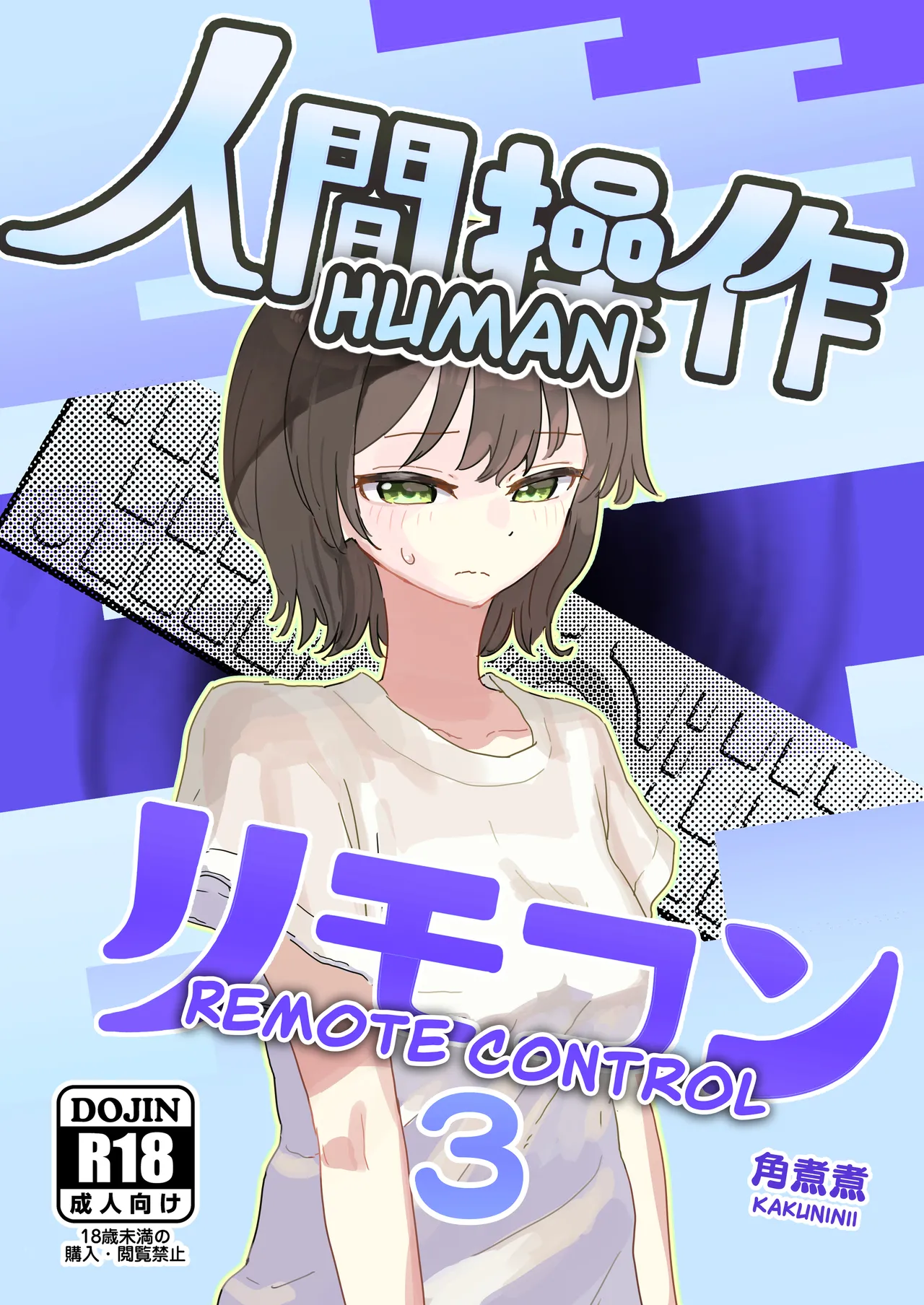 Ningen Sousa RemoCon 3 | Human Remote Control 3