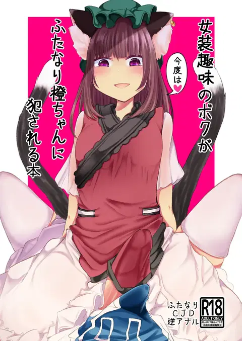 Josou Shumi no Boku ga Kondo wa Futanari Chen-chan ni Okasareru Hon (Touhou Project) [English] [mysterymeat3]