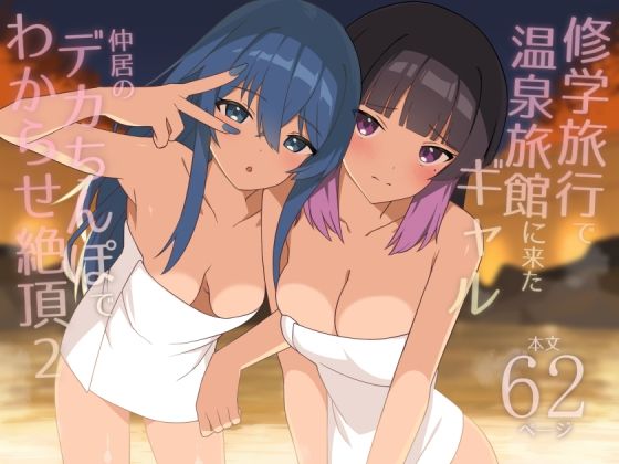 Shuugaku Ryokou de Onsen Ryokan ni Kita Gal, Nakai no Dekachinpo de Wakarase Zecchou 2 | Gals on a Hot-spring Inn Trip are Shown Who's Boss by their Big Dick Waiter 2