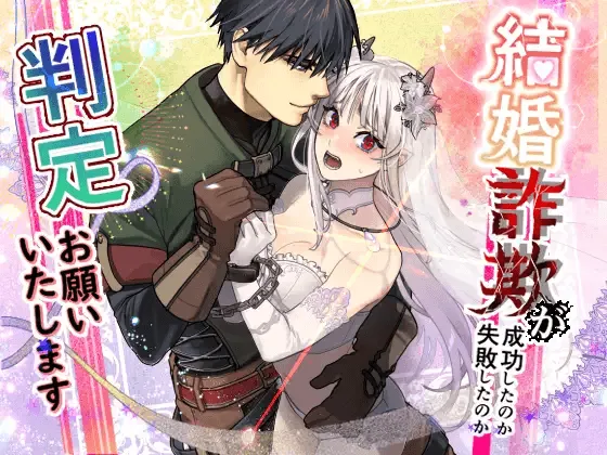 Could Someone Tell Me Whether My Marriage Scam Was a Success? [English] [Sugarice]