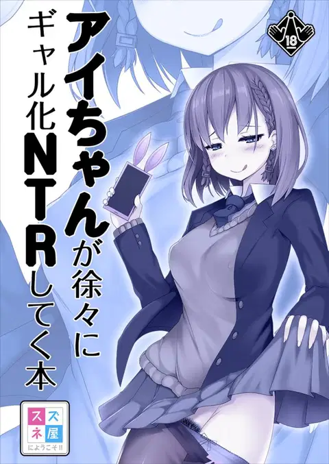Ai-chan ga Jojo ni Gal-ka NTR shiteku Hon (Getsuyoubi no Tawawa)