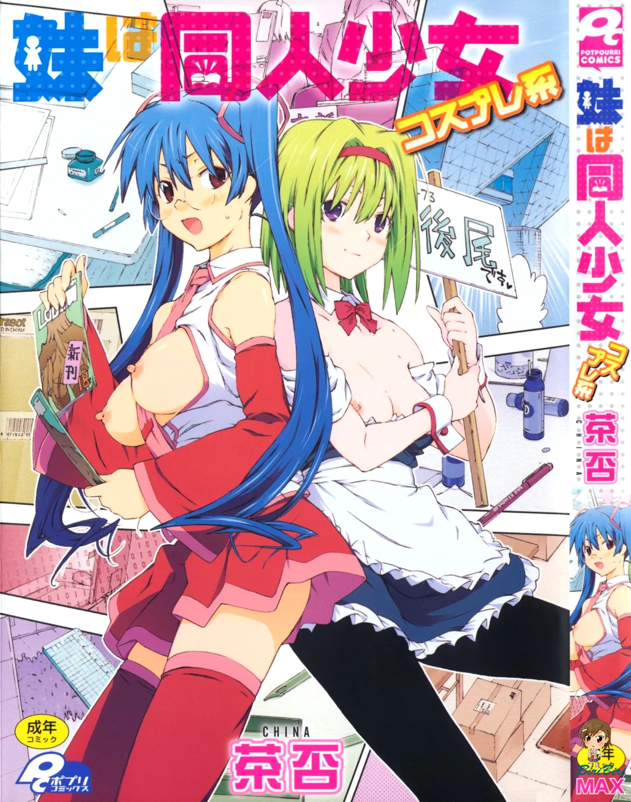 Imouto wa Doujin Shoujo Cosplay Kei [English] [biribiri]