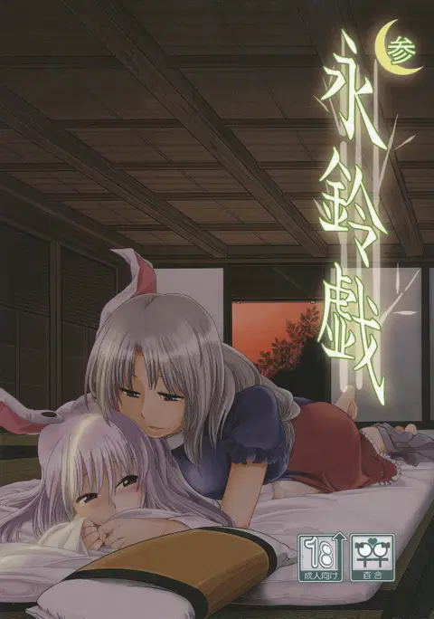 Eringe San | Eirin Play 3 (Touhou Project) [English] [Kamikakushi]