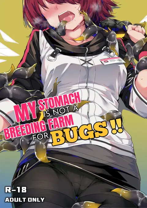 我的肚子才不是虫子的繁育场 | My Stomach is not a Breeding Ground for Bugs