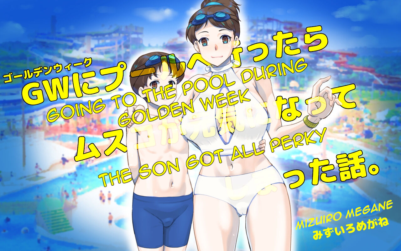 GW ni Puuruh he Ittara Musuko ga Genki ni Natteshimatta Hanashi | Going to the Pool during Golden Week, the Son Got All Perky