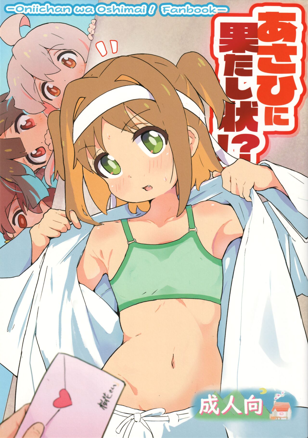 Asahi ni Hatashijou!? (Onii-chan wa Oshimai!) [English] {defski}